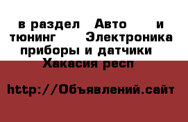  в раздел : Авто » GT и тюнинг »  » Электроника,приборы и датчики . Хакасия респ.